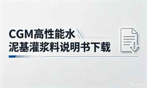 鸡冠厂家：CGM高性能水泥基灌浆料说明书PDF（纯白无LOGO）